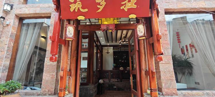 腾冲市和顺镇筑梦庄客栈图片