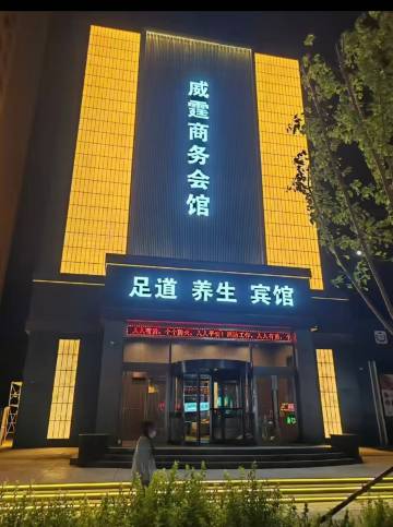 白城威霆商务会馆