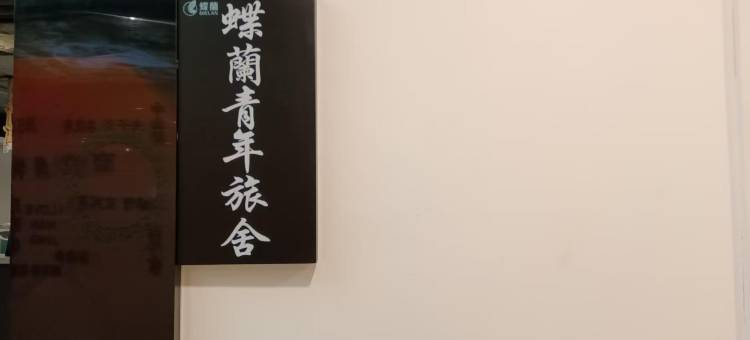 蝶蘭青年旅舍(南京新街口夫子庙店)图片