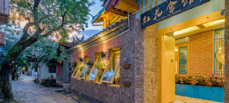 红花会馆客栈(丽江古城轻奢店)图片