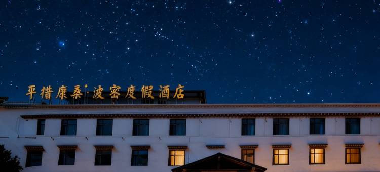 波密平措康桑度假酒店图片