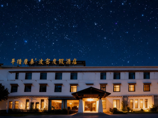 波密平措康桑度假酒店