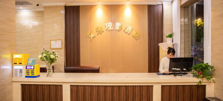 西平艾米观影酒店图片