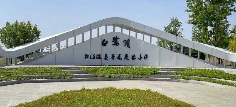 泰来白鹭湖红酒温泉康养度假小镇酒店图片