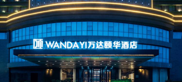 南昌青山湖万达颐华酒店图片