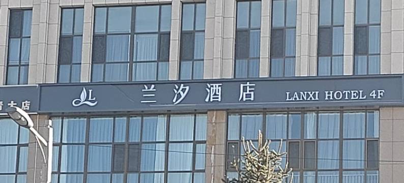 兰汐酒店(青海大学店)图片