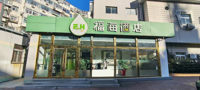 福海酒店(天津西站人民医院地铁站店)图片