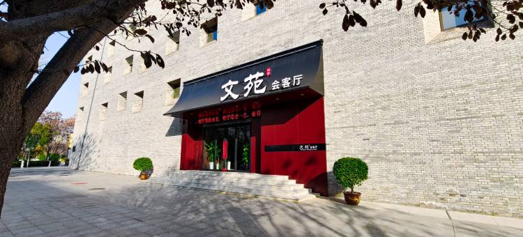 渭南·文苑会客厅图片