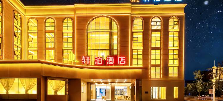 轩泊酒店(郴州资兴东江店)图片