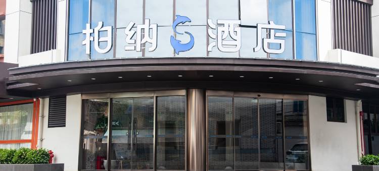 柏纳S酒店(福州三坊七巷西湖公园店)图片