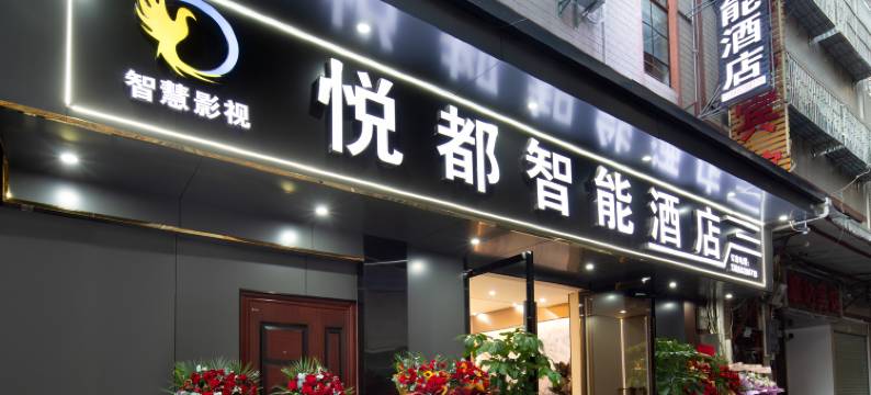 悦都智能酒店图片