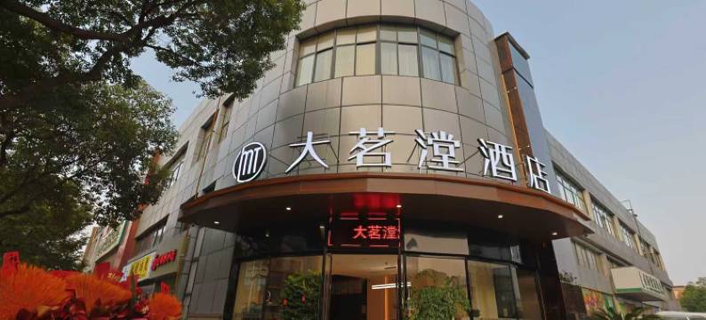 轻住·大茗漟酒店(杭州萧山人民广场店)图片