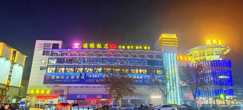 德银饭店(德银购物广场店)图片