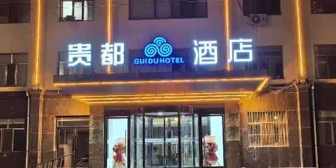 貴都酒店(維多利廣場北師大附中店)