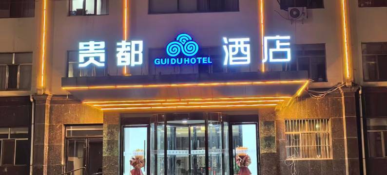 贵都酒店(北师大附中店)图片