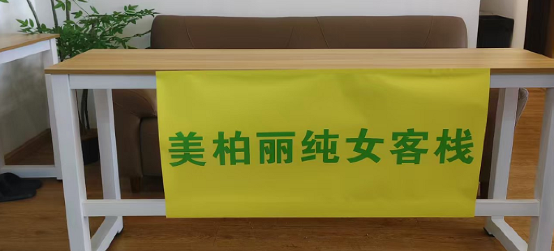 美柏丽纯女客栈图片