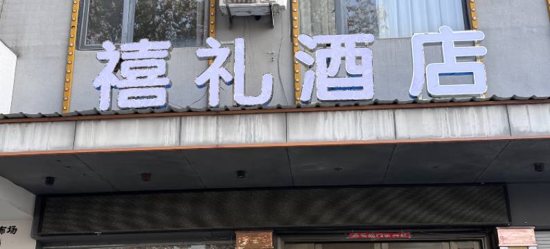 禧礼酒店图片