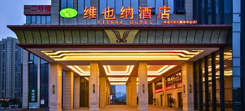 维也纳酒店(黄石开发区奥体中心店)图片