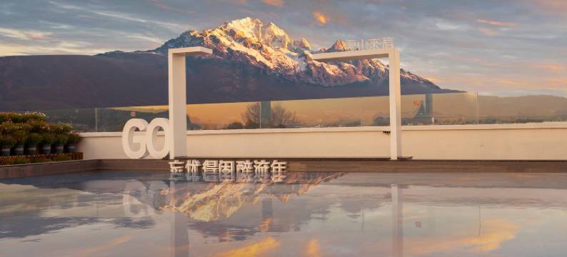 雪山来信·日照金山｜云境私汤雪山全景度假美宿(白沙古镇店)图片