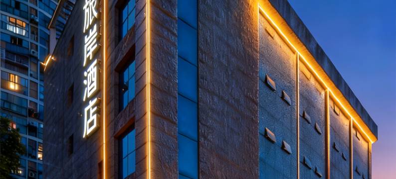 旅岸酒店(成都欢乐谷天府艺术公园店)图片