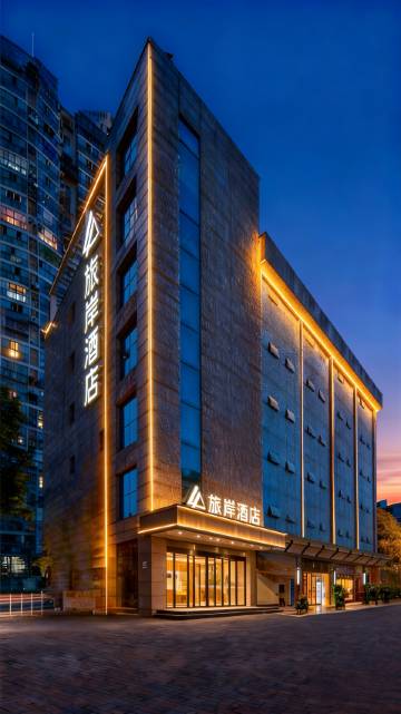 旅岸酒店(成都欢乐谷天府艺术公园店)