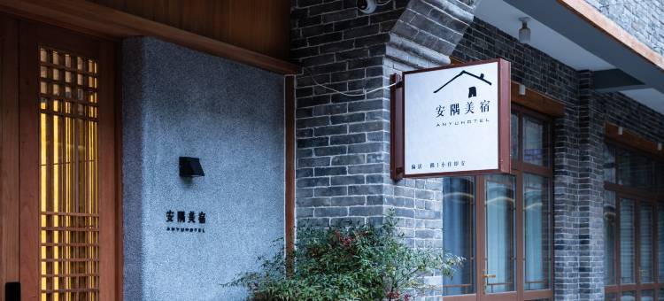 安隅美宿(隆兴寺店)图片