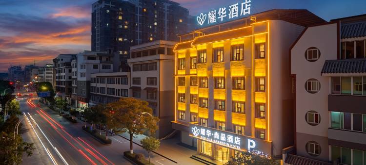 耀华·尚品酒店(梧州蒙山永安古城店)图片