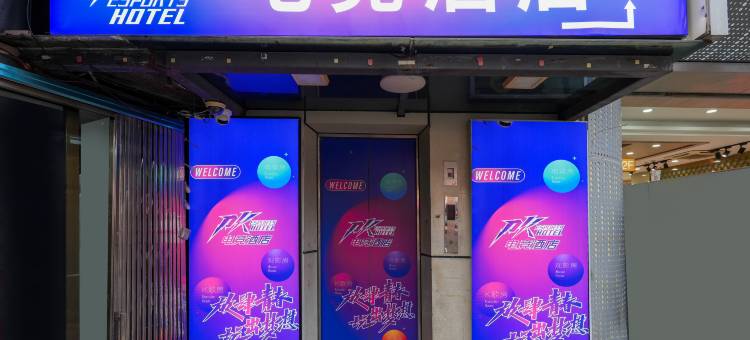 PK电竞酒店(厦门海沧马銮湾店)图片