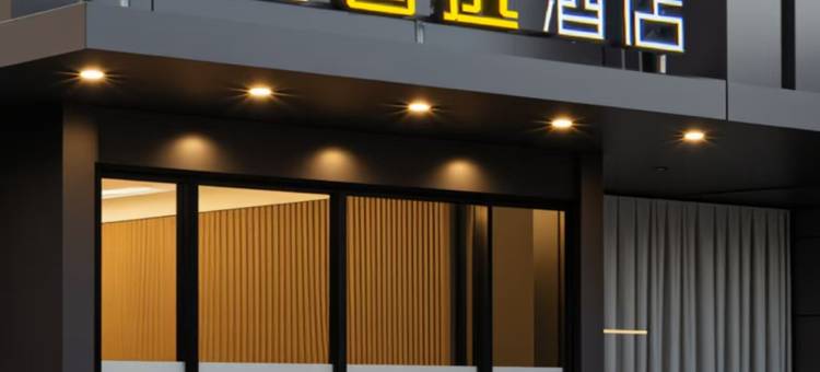 瑞特智选酒店(温泉公园树兜地铁站店)图片