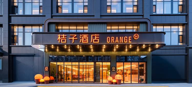 桔子酒店(西安小寨陕西历史博物馆店)图片