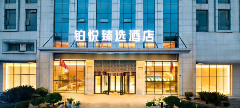 宜昌铂悦臻选酒店(金东山市场店)图片