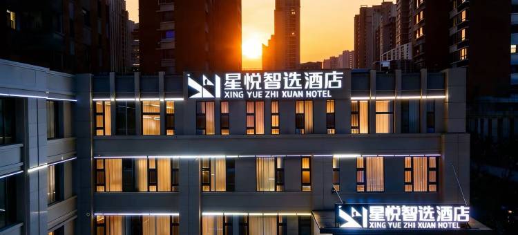 星悦智选酒店(潍坊市奥体中心谷德锦店)图片