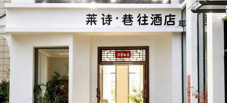 莱诗·巷往酒店(仁和区南站店)图片