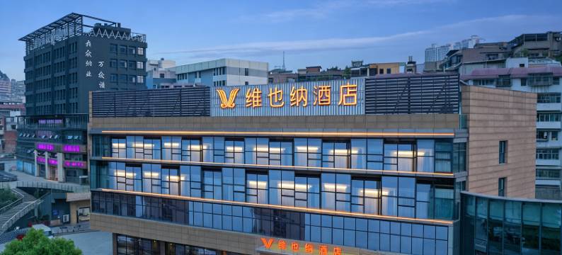 维也纳酒店(贵阳云岩区政府大营坡地铁站店)图片