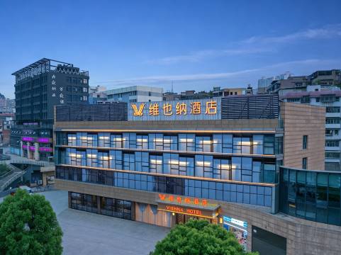 维也纳酒店(贵阳云岩区政府大营坡地铁站店)