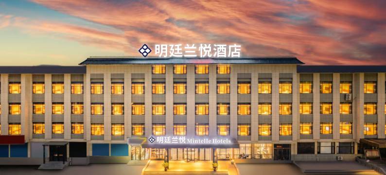 明廷兰悦酒店(洛阳宜阳店)图片