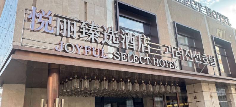 悦丽·臻选酒店图片