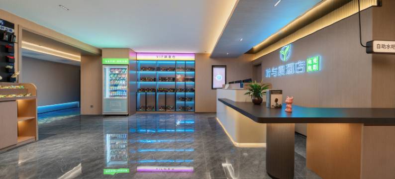 叶与晨电竞电影酒店(廊坊站万达广场店)图片