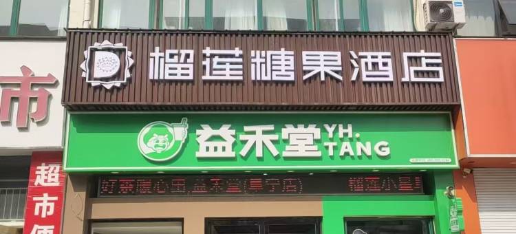 榴莲糖果酒店(阜宁久悦广场店)图片