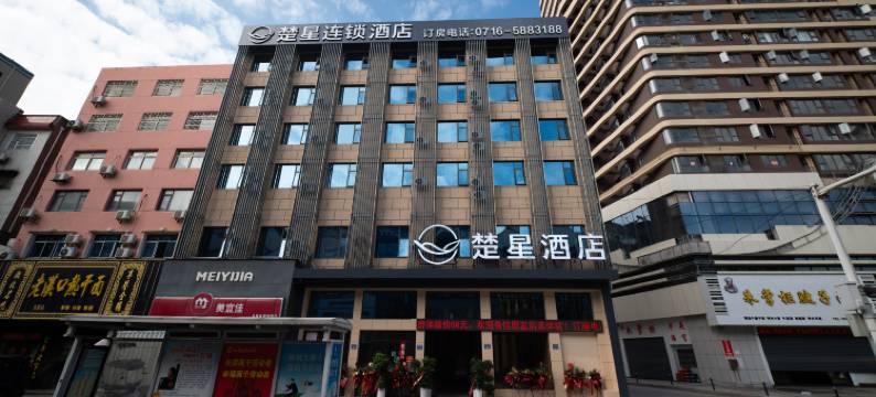 楚星酒店(通运汽车客运站店)图片