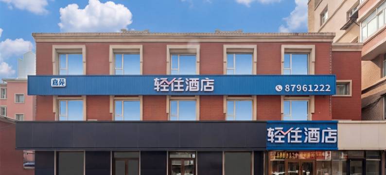 轻住酒店(长春红旗街这有山店)图片