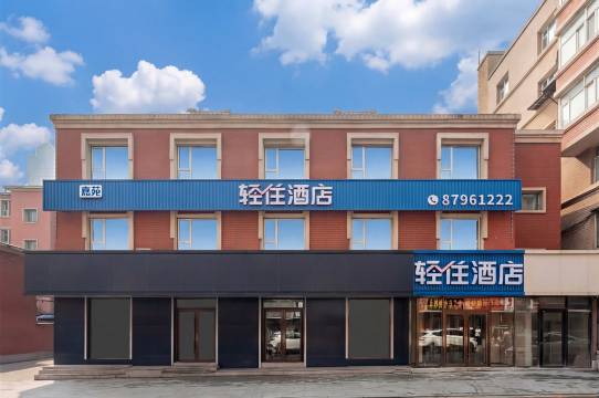 轻住酒店(长春红旗街这有山店)图片