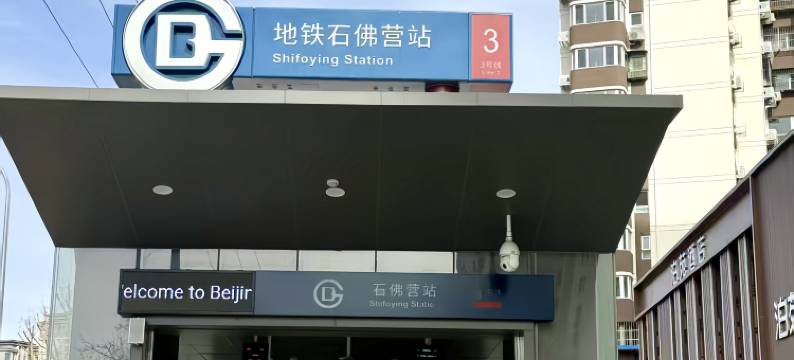 德全雅居酒店(朝阳高铁站石佛营地铁站店)图片