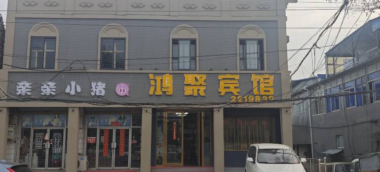鸿聚宾馆图片
