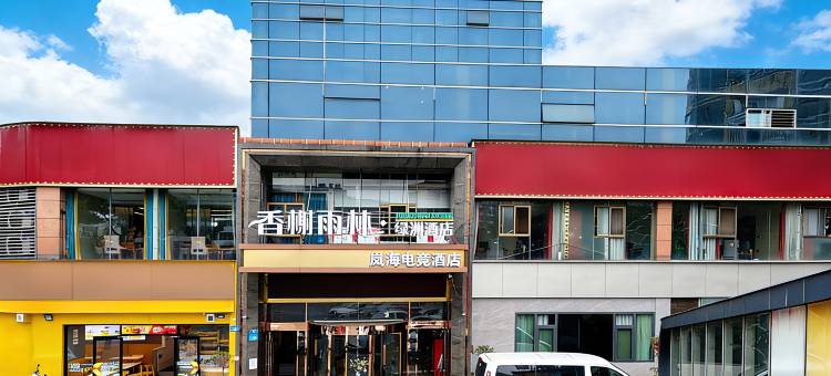 岚海电竞民宿(泸州高铁站店)图片
