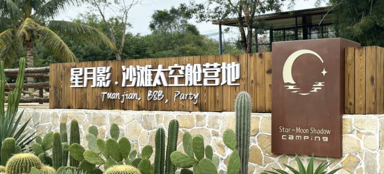 星月影·沙滩太空舱露营地图片