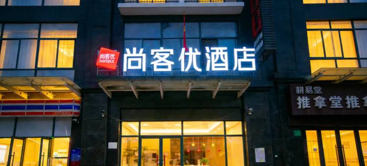 尚客优酒店(咸阳火车站西藏民族大学店)图片