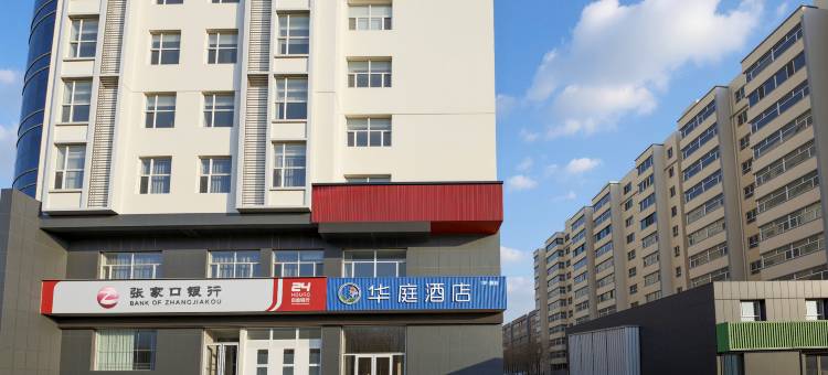 张家口华庭酒店(五一东大街店)图片