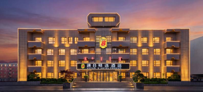 速8精选酒店(通辽内蒙古民族大学店)图片