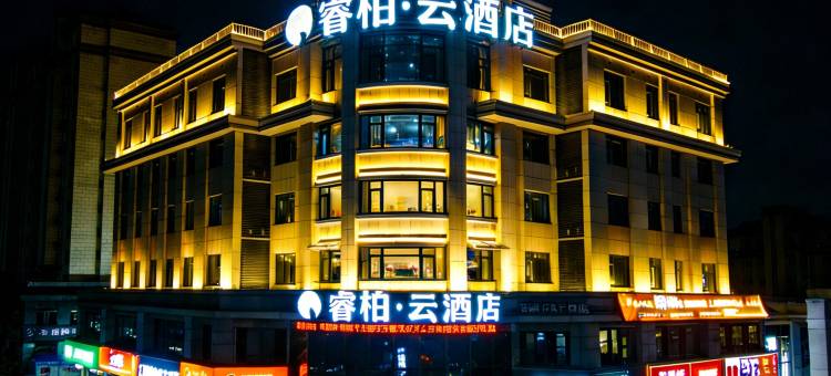 睿柏云酒店(芜湖湾沚区航空新城运动中心店)图片